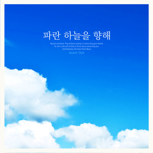 파란 하늘을 향해 (Towards the blue sky)