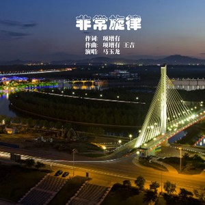 非常旋律 (伴奏)