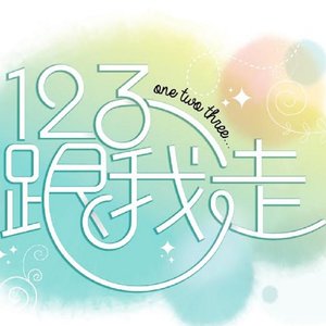 123跟我走 (2014年第十二届雪隆年少情 - 全国生活营主题曲)