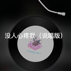 没有人心疼我 (说唱版)