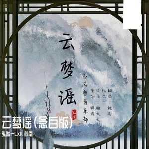 云梦瑶