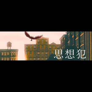 思想犯