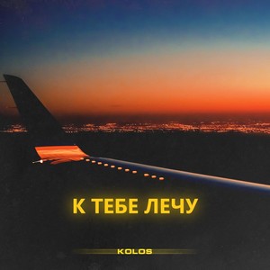 К тебе лечу