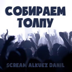 Собираем Толпу