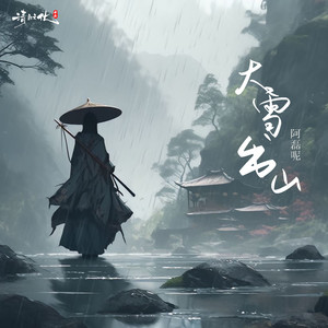 阿磊呢 - 大雪出山 (空拍)