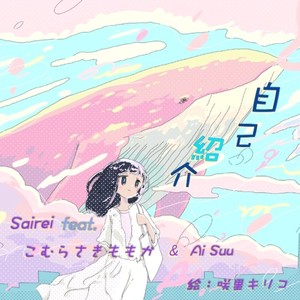 自己紹介 (feat. AiSuu & こむらさきももか)