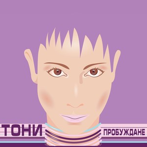 Докосвам те