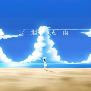 云烟成雨