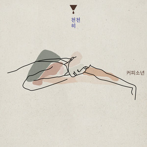 새살이 돋았어 (伤口愈合)