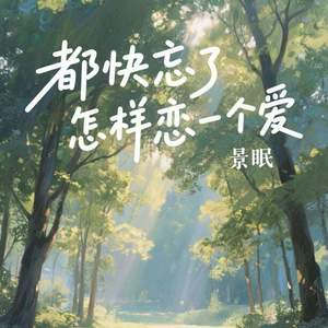 都快忘了怎样恋一个爱