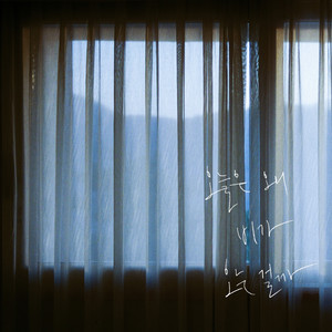 오늘은 왜 비가 오는 걸까 (今天为什么下雨呢)