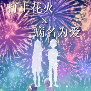V.A. - 打上花火和病名为爱其实是一首歌 (Inst.)