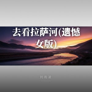 去看拉萨河 (遗憾女版)封面