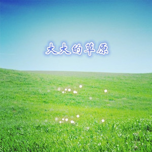 大大的草原