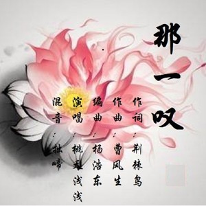 那一叹