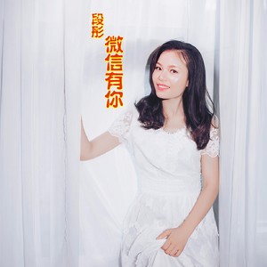段彤 - 微信有你