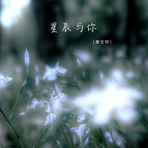 星辰与你