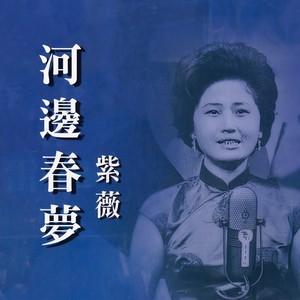 河边春梦