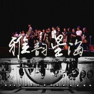 雅韵·星海 (Demo Instrumental)