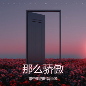 那么骄傲 (R&B微醺版)