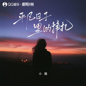 小璐《平凡日子里的挣扎》[MP3_LRC]_MP3免费下载