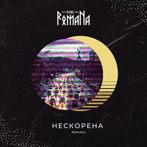 Нескорена (Remixes)