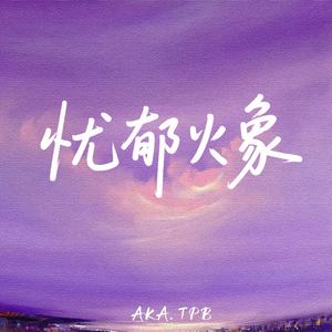 忧郁火象 (prod.by Morrow x ayoley)