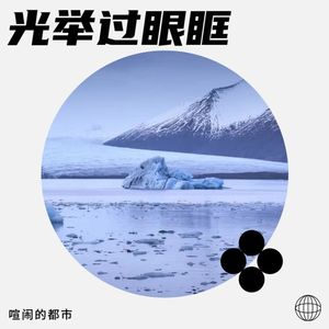 光焰成芽-喧闹的都市