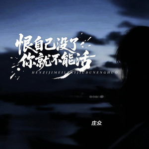 恨自己没了你就不能活