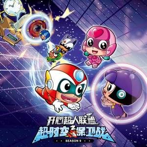 第02集 回到过去 下-开心超人联盟