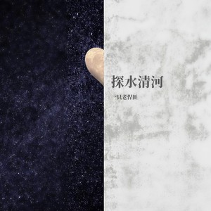 探水清河