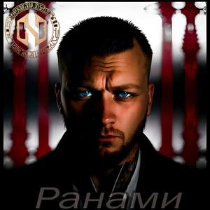 Ранами (Explicit)