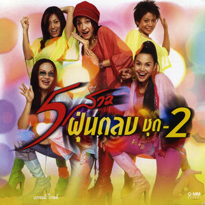 5 สาว ฝุ่นตลบ ชุด 2