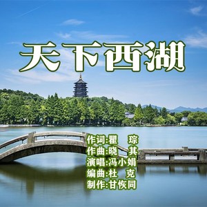 天下西湖