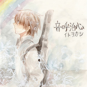 君死にたもうことなかれ (你不可以死)