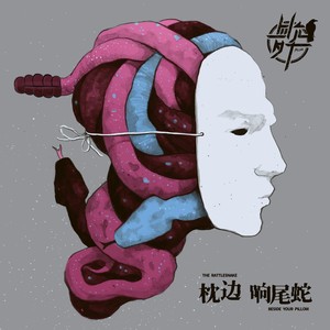 四夕允千乐队 - 枕边响尾蛇 (伴奏)