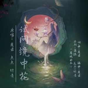 试问镜中花 (伴奏)