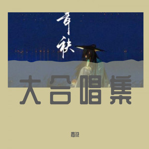 燃尽人间色