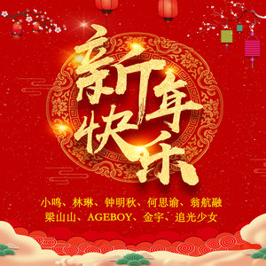 新年快乐