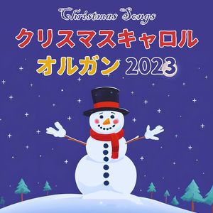 クリスマスキャロル オルガン2023 - 有名なクリスマスソングメドレー