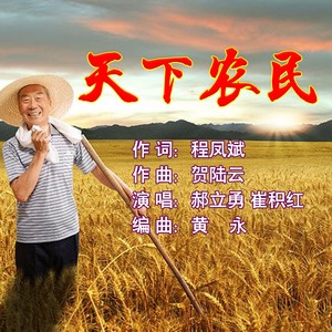 天下农民 (合唱版)