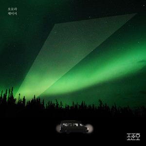 오로라 체이서 (Aurora Chaser)