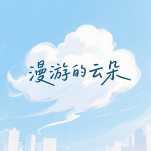 漫游的云朵封面