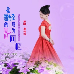 让曾经的美好成为回忆（女版）