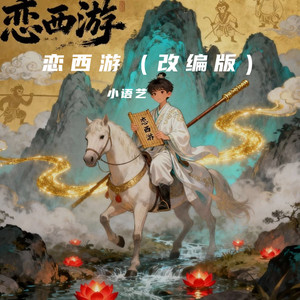 恋西游（民谣）封面