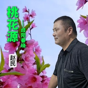 桃花源-歧阳春晓