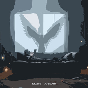 Ангелы (Explicit)