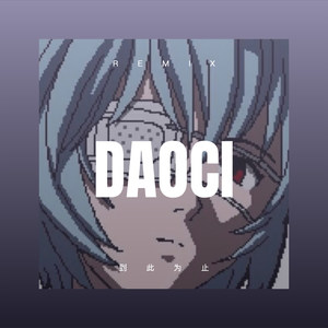 点燃一根烟 (DJ版)