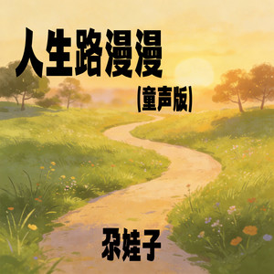 人生路漫漫-尕娃子