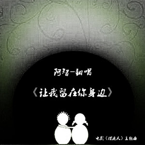 《让我留在你身边》-